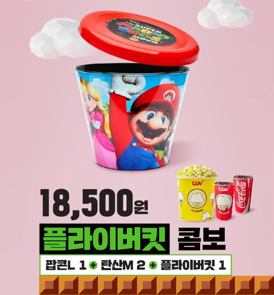 CGV 슈퍼마리오 콤보 플라이버킷 삽니다